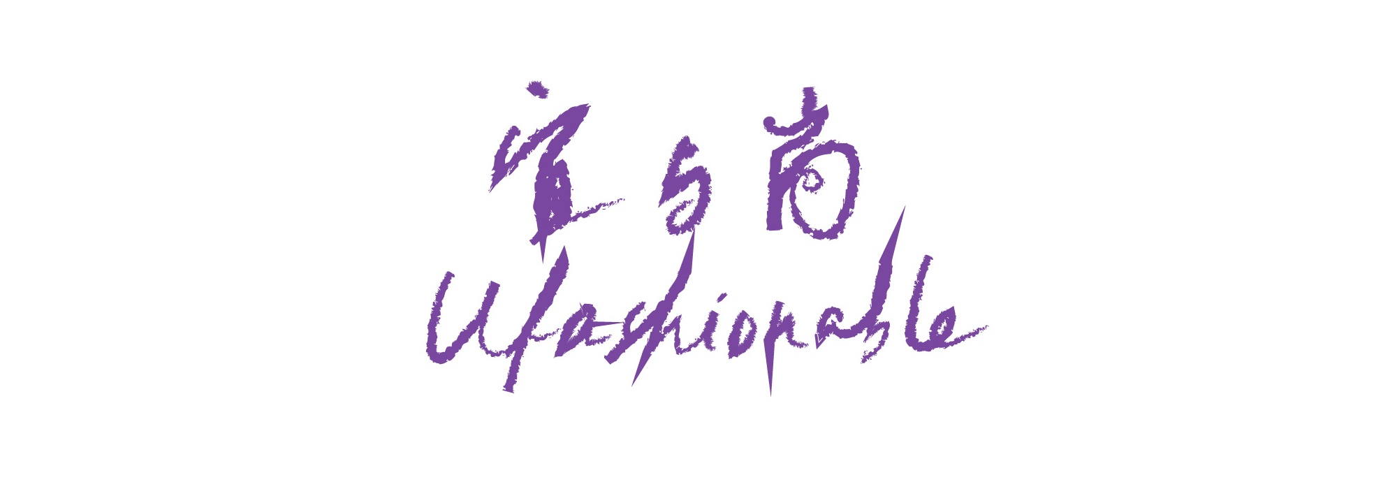 宜与尚Ufashionable
